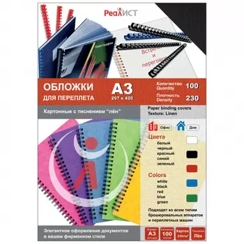 Обложки для переплета A3, картон, 230г/м, 100шт., черные, тиснение под лен, Реалист (8335)