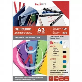 Обложки для переплета A3, картон, 230г/м, 100шт., красные, тиснение под лен, Реалист (8333)