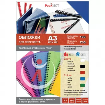 Обложки для переплета A3, картон, 230г/м, 100шт., синие, тиснение под лен, Реалист (8334)
