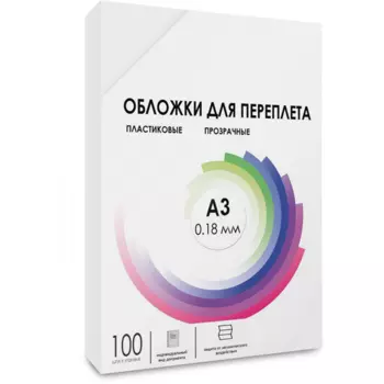 Обложки для переплета A3, пластик, 180 мкм, 100 шт., прозрачный, ГЕЛЕОС (PCA3-180)