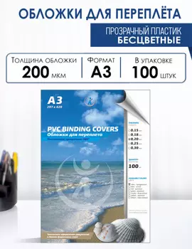 Обложки для переплета A3, пвх, 200 мкм, 100 шт., прозрачный, Реалист (4382)
