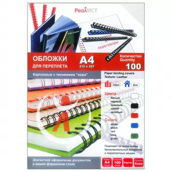Обложки для переплета A4, картон, 230г/м, 100шт., белые, тиснение под кожу, Реалист (8250)