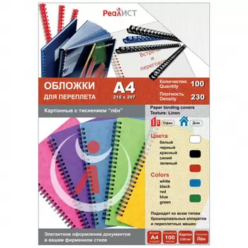 Обложки для переплета A4, картон, 230г/м, 100шт., белые, тиснение под лен, Реалист (8337)