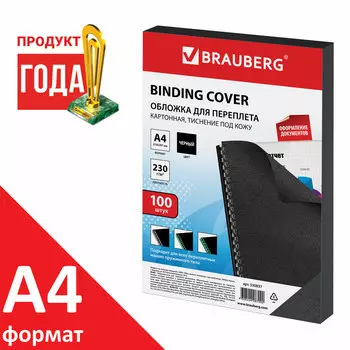 Обложки для переплета A4, картон, 230г/м, 100шт., черные, BRAUBERG (530837)
