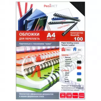 Обложки для переплета A4, картон, 230г/м, 100шт., черные, тиснение под кожу, Реалист (8251)