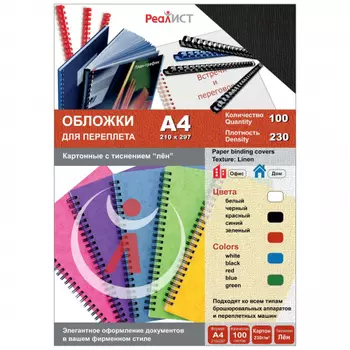 Обложки для переплета A4, картон, 230г/м, 100шт., черные, тиснение под лен, Реалист (8340)