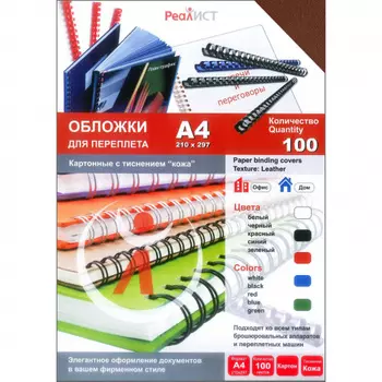 Обложки для переплета A4, картон, 230г/м, 100шт., коричневые, тиснение под кожу, Реалист (8350)