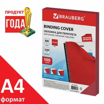 Обложки для переплета A4, картон, 230г/м, 100шт., красные, BRAUBERG (530948)