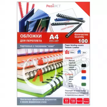 Обложки для переплета A4, картон, 200 г/м, 100 шт., красные, тиснение под кожу, Реалист (8252)