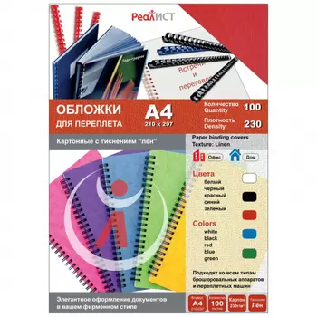Обложки для переплета A4, картон, 230г/м, 100шт., красные, тиснение под лен, Реалист (8338)