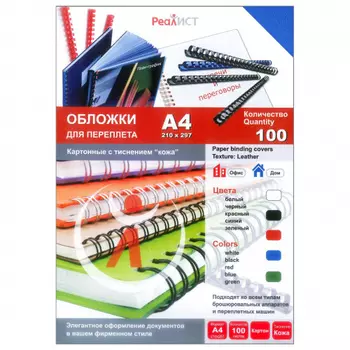 Обложки для переплета A4, картон, 230г/м, 100шт., синие, тиснение под кожу, Реалист (8254)