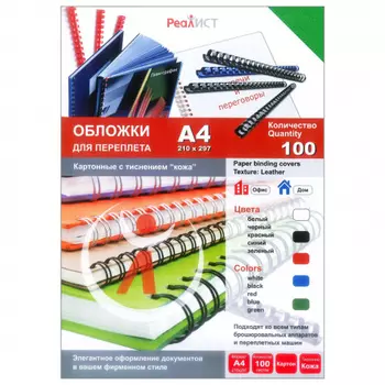 Обложки для переплета A4, картон, 230г/м, 100шт., зеленые, тиснение под кожу, Реалист (8253)