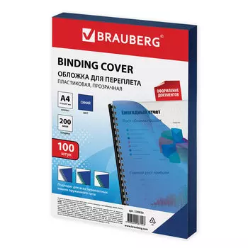 Обложки для переплета A4, пвх, 200г/м, 0.2мм, 100шт., прозрачно-синие, BRAUBERG (530830)