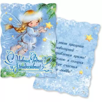 Новогодний сувенир Серпантин С Новым Годом и Рождеством, высота: 10см, мини-открытка , бумага (00002958)
