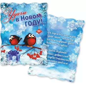 Новогодний сувенир Серпантин Удачи в Новом Году, высота: 10см, мини-открытка, бумага (00002959)