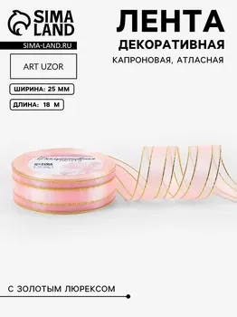 Лента декоративная, капроновая/атласная, с люрексом, 25 мм, 18 ± 1 м, цвет розовый