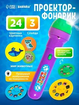 Проектор-фонарик