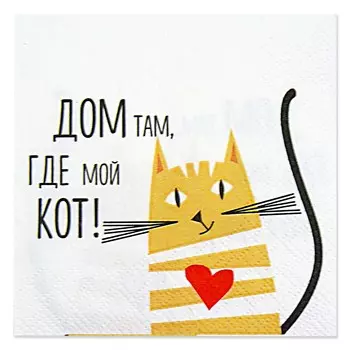 Салфетки бумажные Дом там, где Кот, 3-сл, 24 см, 25 шт