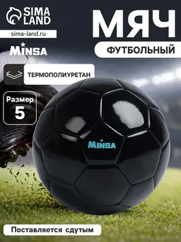 Футбольный мяч minsa, машинная сшивка, 32 панели, р. 5, tpu