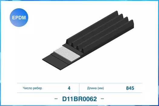 4PK845, ПОЛИКЛИНОВЫЙ РЕМЕНЬ (EPDM)