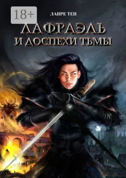 Лафраэль и доспехи тьмы. Книга 1