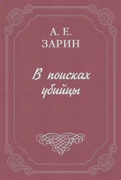 В поисках убийцы
