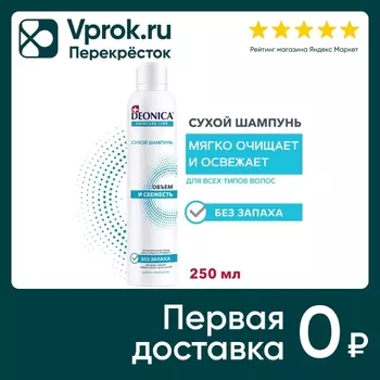Сухой шампунь Deonica Объем и свежесть 250млс доставкой!