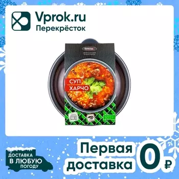 Суп Фросток Харчо замороженный 300г. Доставим до двери!