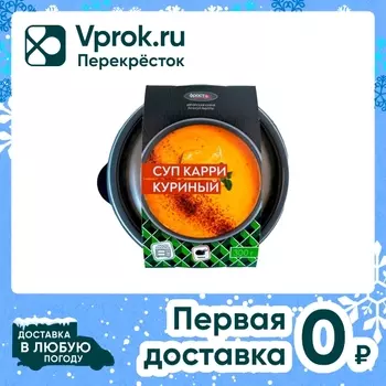 Суп Фросток Карри куриный замороженный 300гс доставкой!