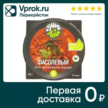 Суп из красной фасоли И Зимой и летом с курицей замороженный 300г