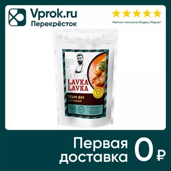 Суп LavkaLavka Том Ям с курицей 270г. Доставим до двери!