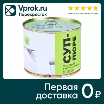 Суп-пюре Новгородский ПК гороховый с копченостями По-польски 525г