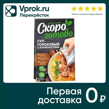 Суп Скоро готово гороховый с копченостями 250г