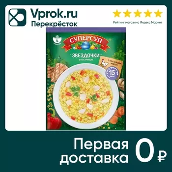 Суп Суперсуп Куриный звездочки 70г. Доставим до двери!