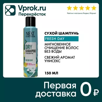 Сухой шампунь для волос Next Generation Fresh Day Свежесть 150мл (упаковка 2 шт.)