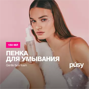 PUSY Пенка для умывания с щеточкой для лица 150.0