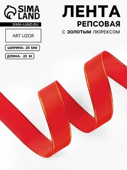 Лента репсовая, с золотым люрексом, 25 мм, 23±1 м, красная №026