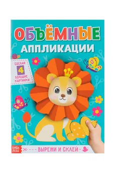 Аппликации БУКВА-ЛЕНД объемные Львенок 20 стр формат А4