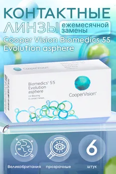 Контактные линзы Cooper Vision Biomedics 55 Evolution UV D -2.75 R 8.6, 6 шт