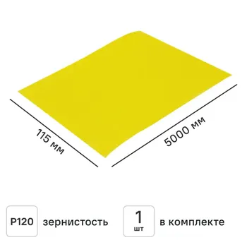 Рулон шлифовальный на бумажной основе Norton P120 5000x115 мм