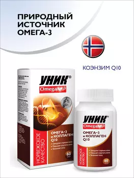 Уник Омега-3 и Коэнзим Q10, капсулы 700 мг, 60 шт.