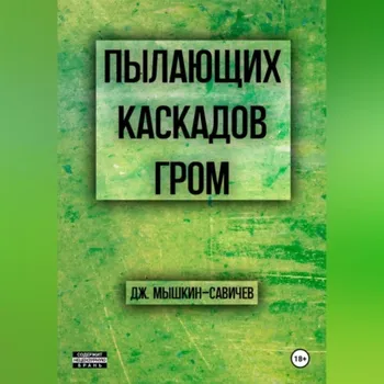 Пылающих каскадов гром