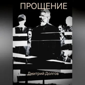 Прощение
