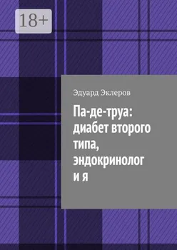 Па-де-труа: диабет второго типа, эндокринолог и я