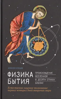Физика Бытия. Происхождение Вселенной в десяти стихах Библии. Естественно-научное толкование первых четырех дней творения мира