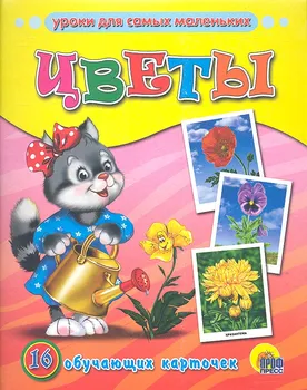 ОБУЧАЮЩИЕ КАРТОЧКИ. ЦВЕТЫ