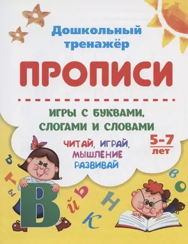 Прописи. Игры с буквами, слогами и словами. Читай, играй, мышление развивай. Для детей 5-7 лет