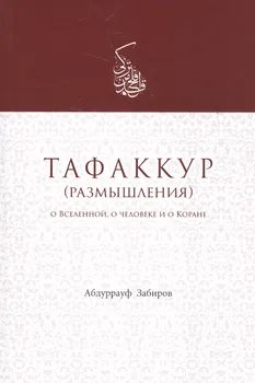 Тафаккур (размышления) О Вселенной о человеке и о Коране (м) Забиров