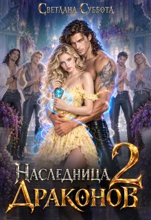 Наследница Драконов