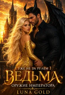 Ведьма. Оружие Императора
